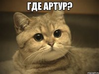 где артур? 