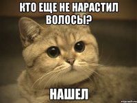 кто еще не нарастил волосы? нашел