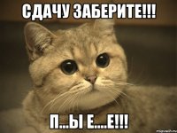 сдачу заберите!!! п...ы е....е!!!