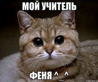 мой учитель феня ^_^