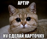 артур ну сделай карточку