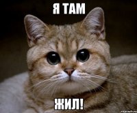 я там жил!