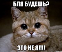 бля будешь? это не я!!!