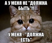 а у меня не "должна быть"!! у меня - "должна есть"