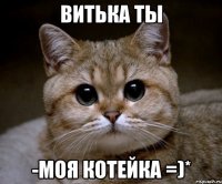 витька ты -моя котейка =)*