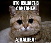 кто кушает в сайгоне? а, нашёл!