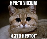 ира:"я укеша! и это круто!"