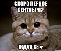 скоро первое сентября? ждуу с: ♥