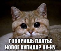  говоришь платье новое купила? ну-ну.