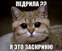 педрила ?? я это заскриню