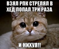 взял рпк стрелял в хед попал три раза и нихуя!!