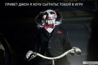 привет джон я хочу сыгратьс тобой в игру