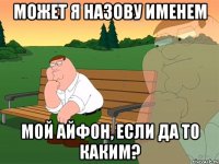 может я назову именем мой айфон, если да то каким?