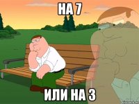 на 7 или на 3