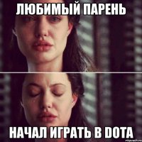 любимый парень начал играть в dota