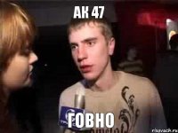 АК 47 ГОВНО