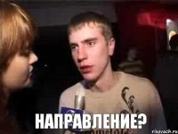  Направление?