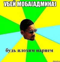 убей моба(админа) 