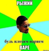 рыжий варе