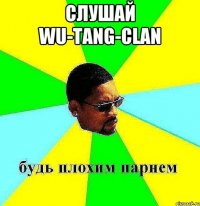 слушай wu-tang-clan 