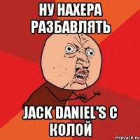 ну нахера разбавлять jack daniel’s с колой