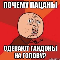 почему пацаны одевают гандоны на голову?