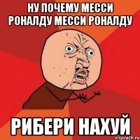 ну почему месси роналду месси роналду рибери нахуй