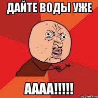 дайте воды уже аааа!!!