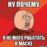 ну почему я не могу работать в маске