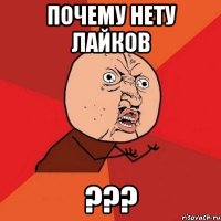 почему нету лайков ???