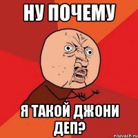 ну почему я такой джони деп?