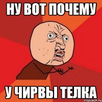 ну вот почему у чирвы телка