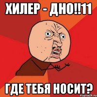 хилер - дно!!11 где тебя носит?