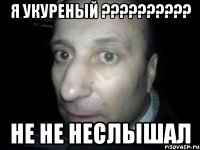 я укуреный ??? не не неслышал