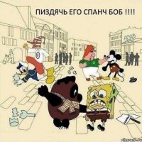 Пиздячь его спанч боб !!!