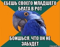 ебешь своего младшего брата в рот боишься, что он не забудет