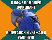 в кафе подошёл официант испугался и убежал в уборную