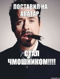 поставил на аватар, стал чмошником!!!