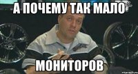 а почему так мало мониторов