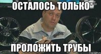 осталось только проложить трубы