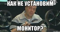 как не установим монитор?