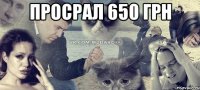 просрал 650 грн 