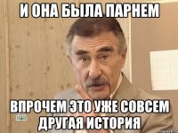 и она была парнем впрочем это уже совсем другая история