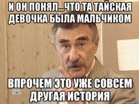 и он понял...что та тайская девочка была мальчиком впрочем это уже совсем другая история