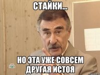 стайки... но эта уже совсем другая истоя