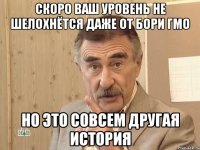 скоро ваш уровень не шелохнётся даже от бори гмо но это совсем другая история