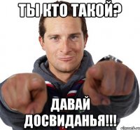 ты кто такой? давай досвиданья!!!