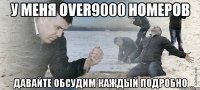 у меня over9000 номеров давайте обсудим каждый подробно