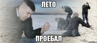 лето проебал