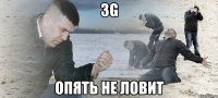 3g опять не ловит